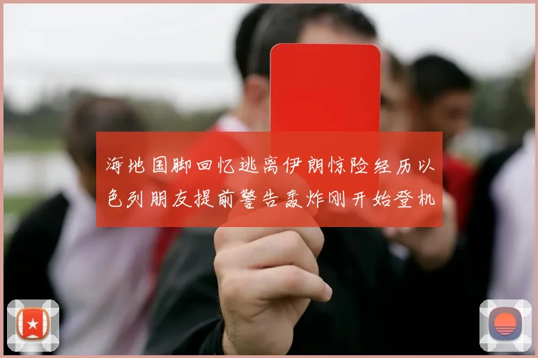 海地国脚回忆逃离伊朗惊险经历以色列朋友提前警告轰炸刚开始登机时刻
