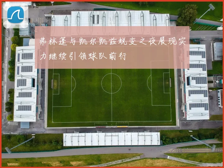 弗林蓬与凯尔凯兹蜕变之夜展现实力继续引领球队前行