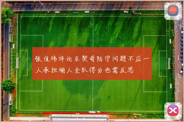 张佳玮评论东契奇防守问题不应一人承担湖人全队得分也需反思