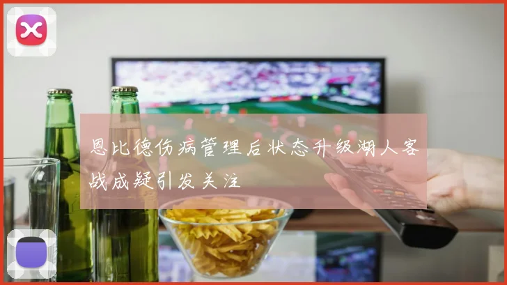 恩比德伤病管理后状态升级湖人客战成疑引发关注