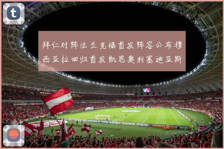 拜仁对阵法兰克福首发阵容公布穆西亚拉回归首发凯恩奥利塞迪亚斯出战