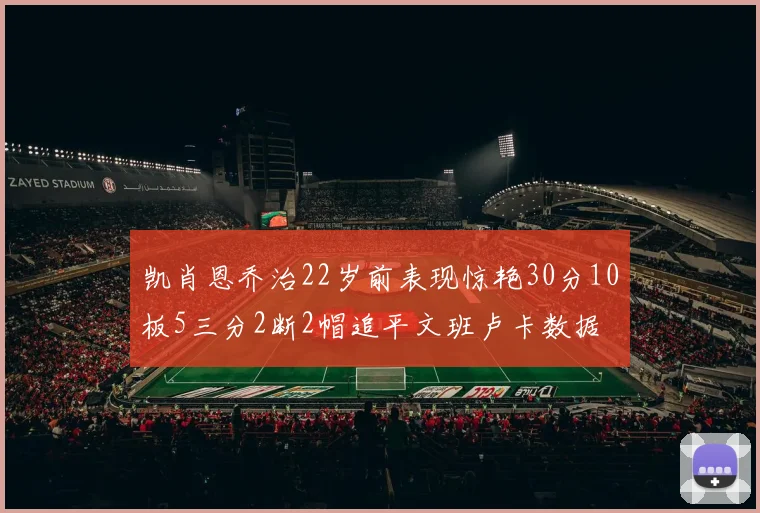 凯肖恩乔治22岁前表现惊艳30分10板5三分2断2帽追平文班卢卡数据