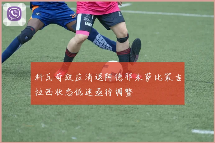 科瓦奇效应消退阿德耶米萨比策吉拉西状态低迷亟待调整