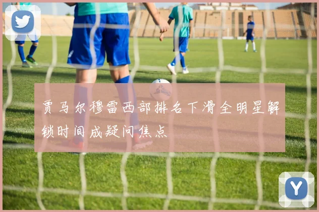 贾马尔穆雷西部排名下滑全明星解锁时间成疑问焦点