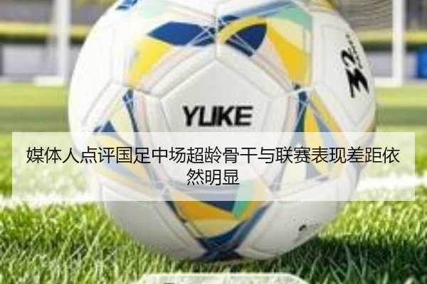 媒体人点评国足中场超龄骨干与联赛表现差距依然明显(xingkong)