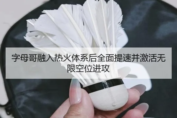 字母哥融入热火体系后全面提速并激活无限空位进攻 | xingkong
