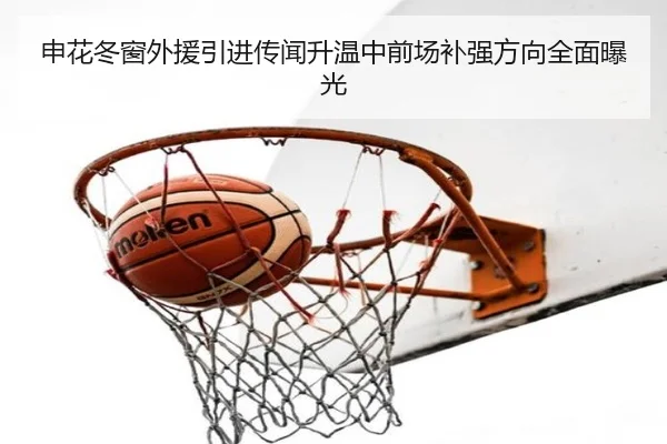 申花冬窗外援引进传闻升温中前场补强方向全面曝光（xingkong）